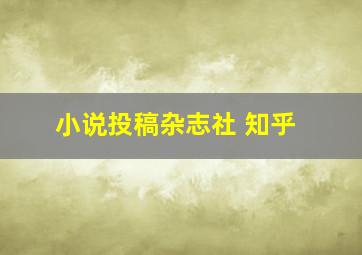 小说投稿杂志社 知乎